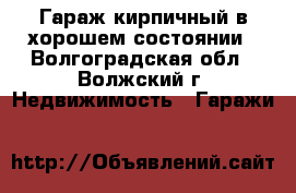 Гараж кирпичный в хорошем состоянии - Волгоградская обл., Волжский г. Недвижимость » Гаражи   